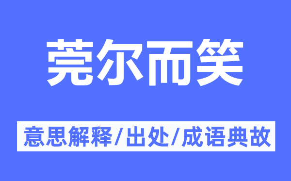莞爾而笑的意思解釋,莞爾而笑的出處及成語典故