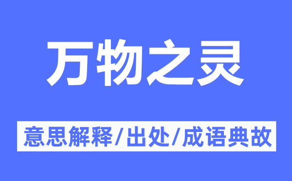 萬物之靈的意思解釋,萬物之靈的出處及成語典故