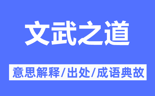文武之道的意思解釋,文武之道的出處及成語典故