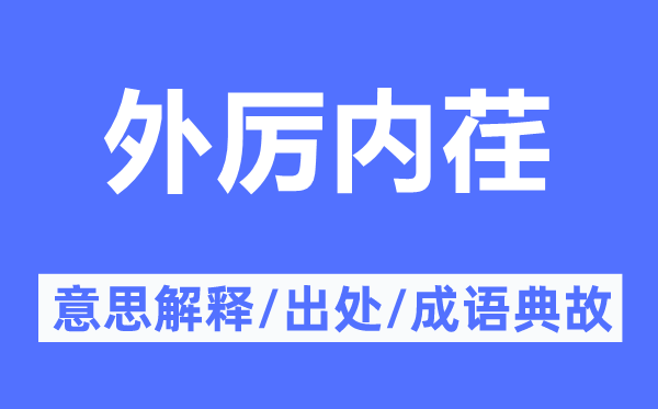 外厲內(nèi)荏的意思解釋,外厲內(nèi)荏的出處及成語(yǔ)典故