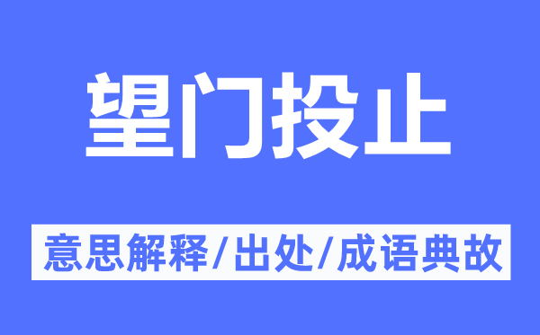 望門投止的意思解釋,望門投止的出處及成語典故