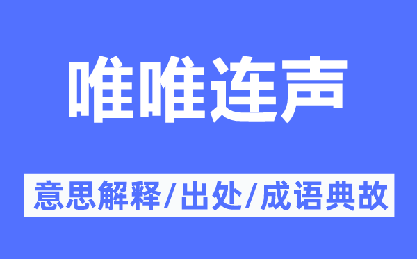 唯唯連聲的意思解釋,唯唯連聲的出處及成語典故