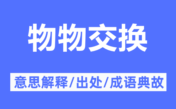 物物交換的意思解釋,物物交換的出處及成語典故
