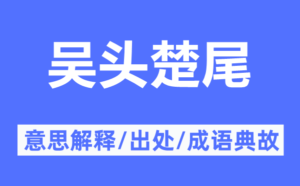 吳頭楚尾的意思解釋,吳頭楚尾的出處及成語典故