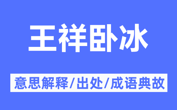 王祥臥冰的意思解釋,王祥臥冰的出處及成語典故