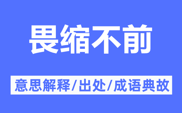 畏縮不前的意思解釋,畏縮不前的出處及成語典故