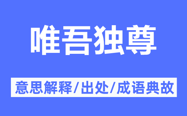 唯吾獨(dú)尊的意思解釋,唯吾獨(dú)尊的出處及成語典故