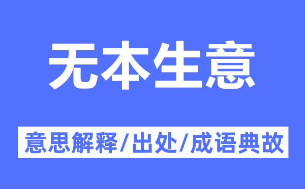 無本生意的意思解釋,無本生意的出處及成語典故