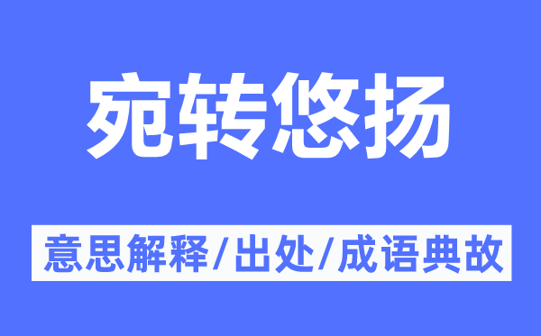 宛轉(zhuǎn)悠揚(yáng)的意思解釋,宛轉(zhuǎn)悠揚(yáng)的出處及成語(yǔ)典故