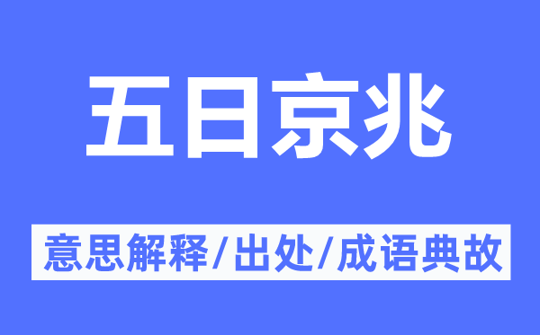 五日京兆的意思解釋,五日京兆的出處及成語典故