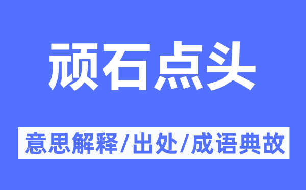 頑石點頭的意思解釋,頑石點頭的出處及成語典故