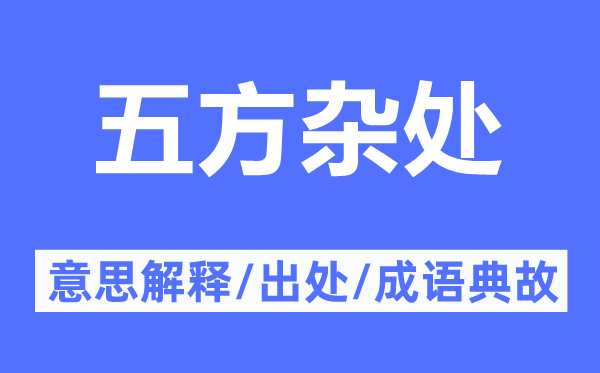 五方雜處的意思解釋,五方雜處的出處及成語典故
