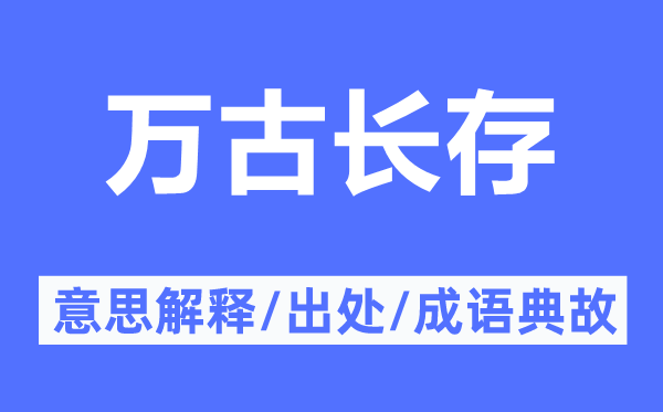 萬古長存的意思解釋,萬古長存的出處及成語典故