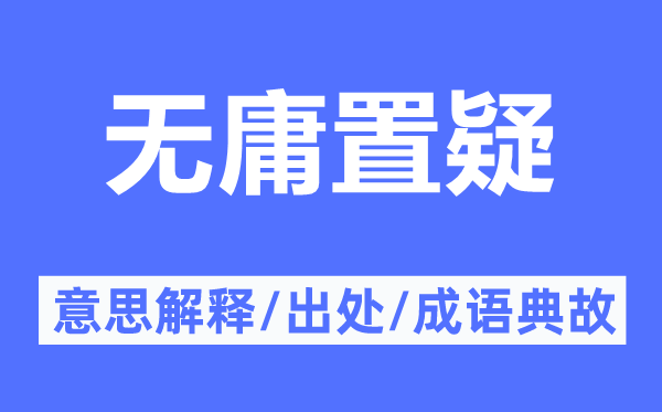 無庸置疑的意思解釋,無庸置疑的出處及成語典故