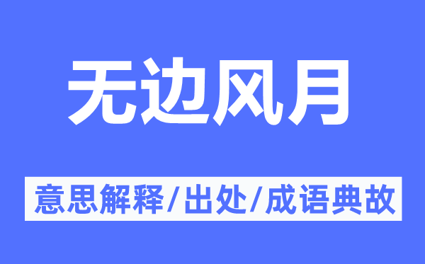 無邊風月的意思解釋,無邊風月的出處及成語典故