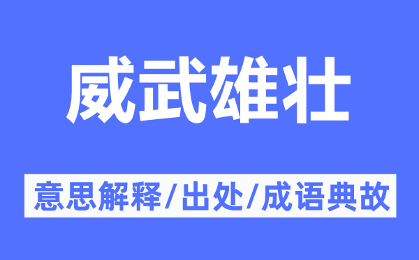 威武雄壯的意思解釋,威武雄壯的出處及成語(yǔ)典故