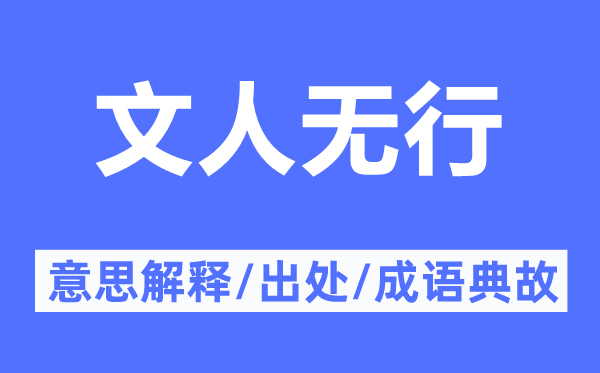 文人無行的意思解釋,文人無行的出處及成語典故