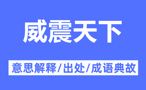 威震天下的意思解釋,威震天下的出處及成語典故