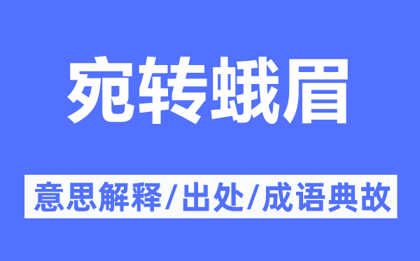 宛轉(zhuǎn)蛾眉的意思解釋,宛轉(zhuǎn)蛾眉的出處及成語典故