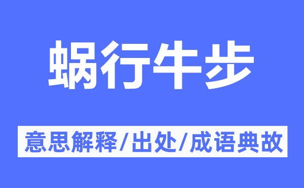蝸行牛步的意思解釋,蝸行牛步的出處及成語典故