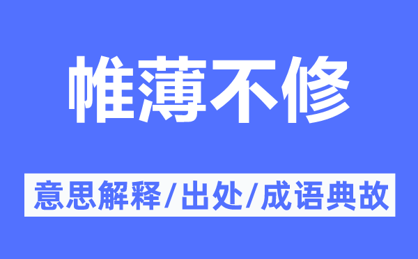 帷薄不修的意思解釋,帷薄不修的出處及成語典故