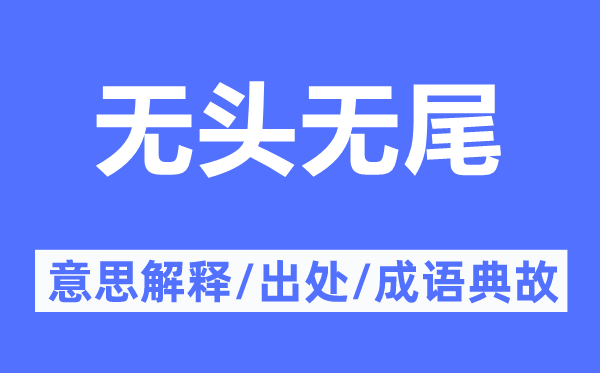 無(wú)頭無(wú)尾的意思解釋,無(wú)頭無(wú)尾的出處及成語(yǔ)典故