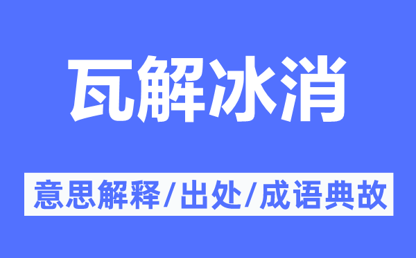 瓦解冰消的意思解釋,瓦解冰消的出處及成語(yǔ)典故