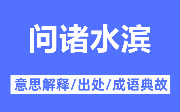 問諸水濱的意思解釋,問諸水濱的出處及成語典故