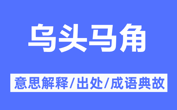 烏頭馬角的意思解釋,烏頭馬角的出處及成語典故