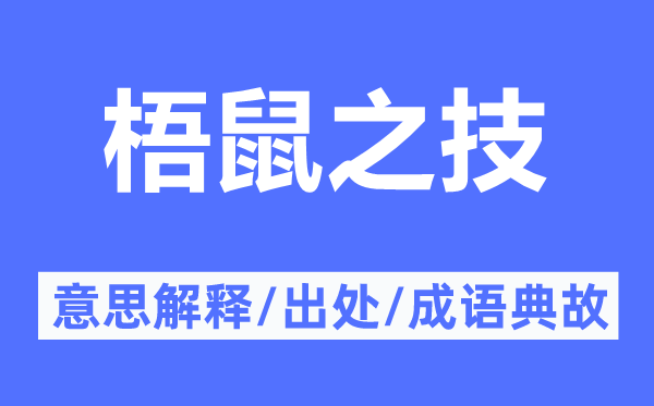 梧鼠之技的意思解釋,梧鼠之技的出處及成語典故