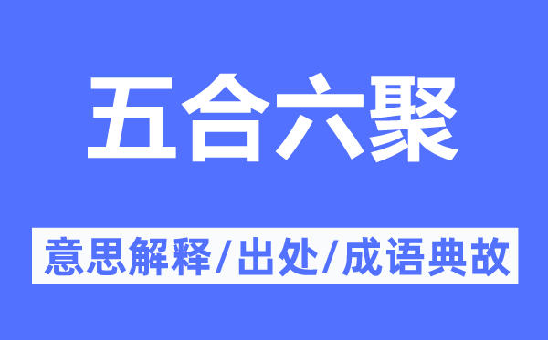 五合六聚的意思解釋,五合六聚的出處及成語(yǔ)典故