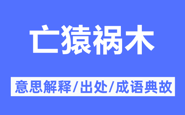 亡猿禍木的意思解釋,亡猿禍木的出處及成語典故
