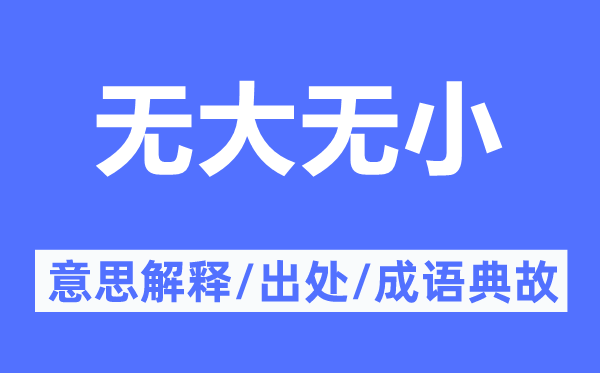 無大無小的意思解釋,無大無小的出處及成語典故