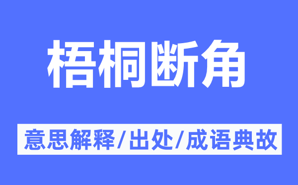 梧桐斷角的意思解釋,梧桐斷角的出處及成語典故