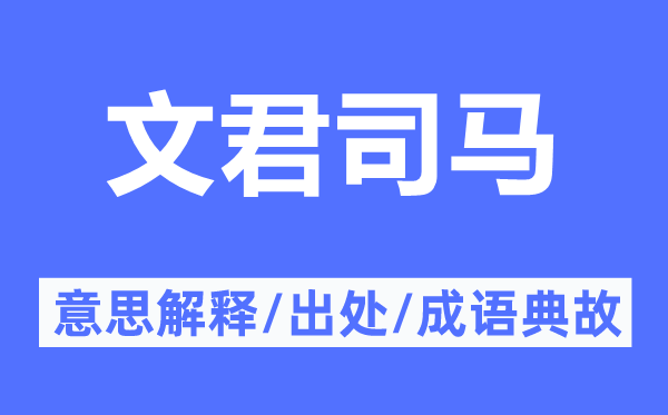 文君司馬的意思解釋,文君司馬的出處及成語(yǔ)典故