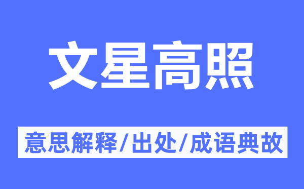 文星高照的意思解釋,文星高照的出處及成語典故