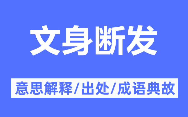 文身斷發(fā)的意思解釋,文身斷發(fā)的出處及成語典故
