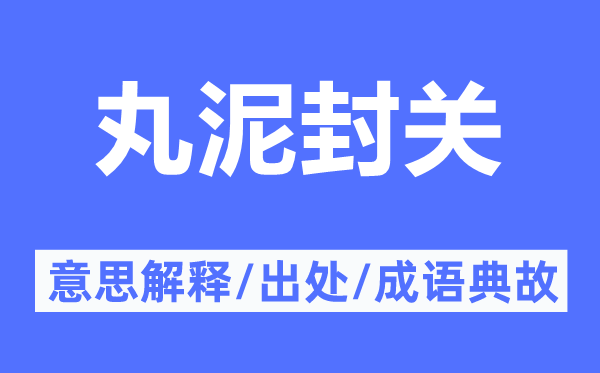 丸泥封關的意思解釋,丸泥封關的出處及成語典故