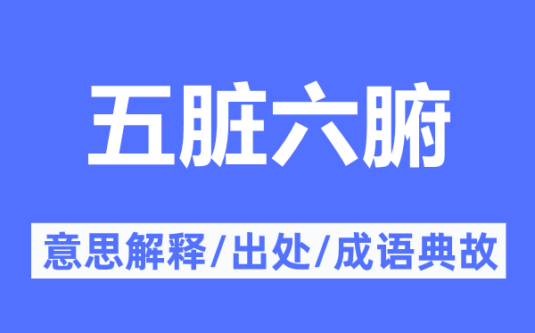五臟六腑的意思解釋,五臟六腑的出處及成語典故