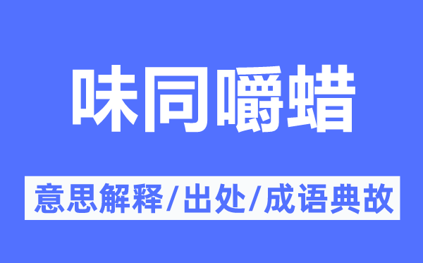味同嚼蠟的意思解釋,味同嚼蠟的出處及成語典故