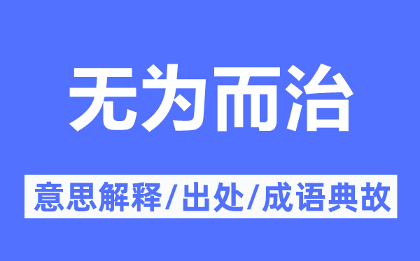 無為而治的意思解釋,無為而治的出處及成語典故