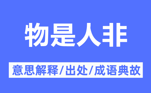 物是人非的意思解釋,物是人非的出處及成語(yǔ)典故