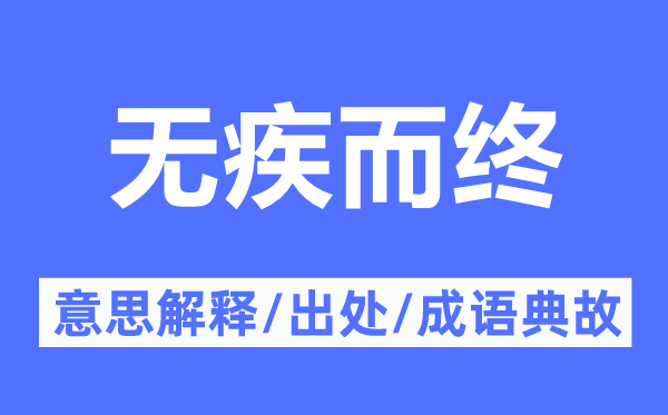 無(wú)疾而終的意思解釋,無(wú)疾而終的出處及成語(yǔ)典故