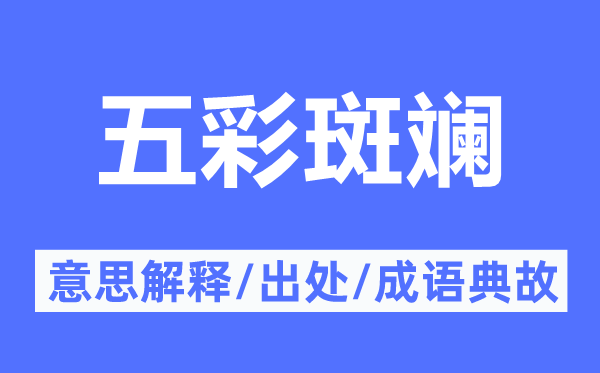 五彩斑斕的意思解釋,五彩斑斕的出處及成語典故