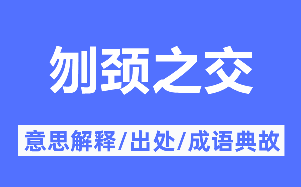 刎頸之交的意思解釋,刎頸之交的出處及成語典故