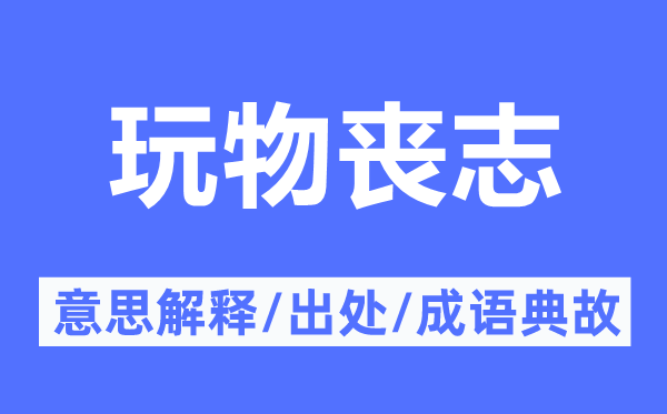 玩物喪志的意思解釋,玩物喪志的出處及成語典故