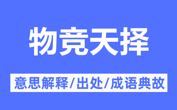 物競天擇的意思解釋,物競天擇的出處及成語典故