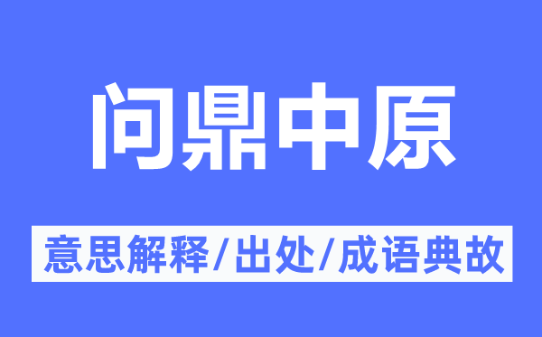 問(wèn)鼎中原的意思解釋,問(wèn)鼎中原的出處及成語(yǔ)典故