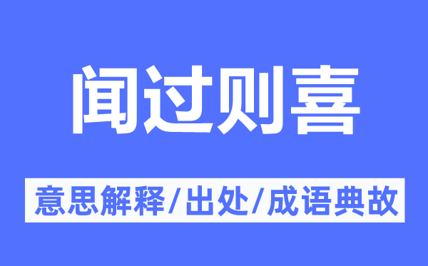 聞過則喜的意思解釋,聞過則喜的出處及成語典故