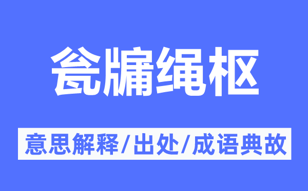 甕牖繩樞的意思解釋,甕牖繩樞的出處及成語典故
